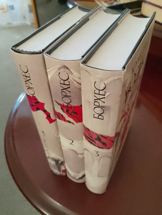 Хорхе Луис Борхес. Сочинения в 3-х томах ,изд-во  Полярис, 1997. идеал