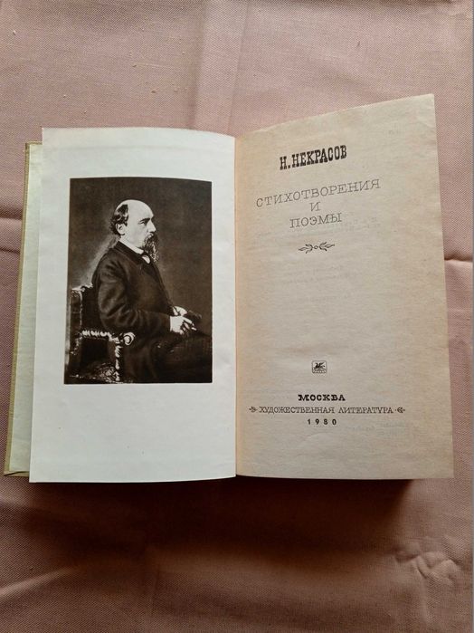 Н.А. Некрасов. Стихотворения и поэмы