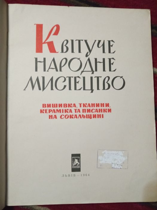 Квітуче народне мистецтво