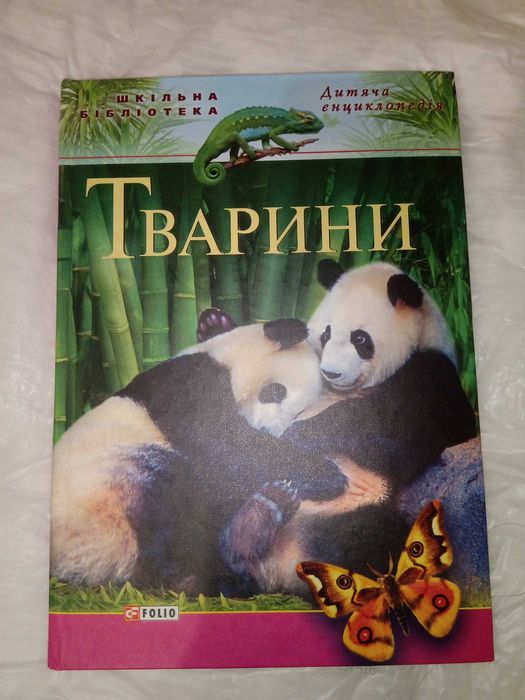 Енциклопедія для дітей "Тварини"
