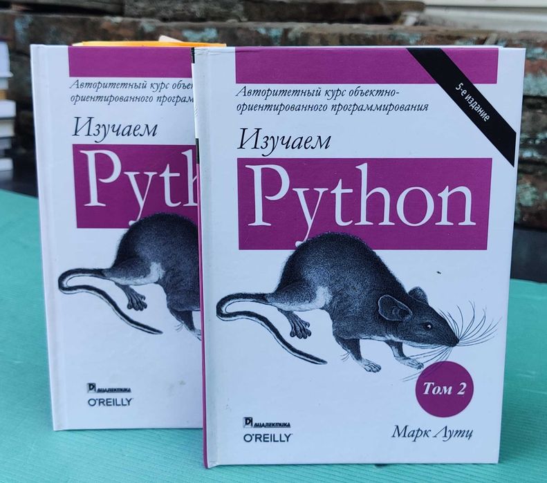 Книга "Изучаем Python" Марка Лутца (2 томи). Класика від O'Reilly!: 1 ...