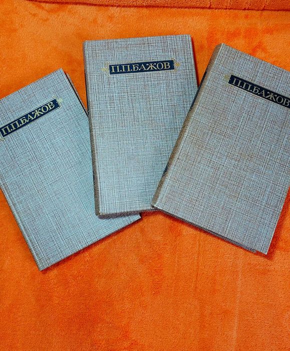 Бажов П.П., сочинения в 3 томах, 1986