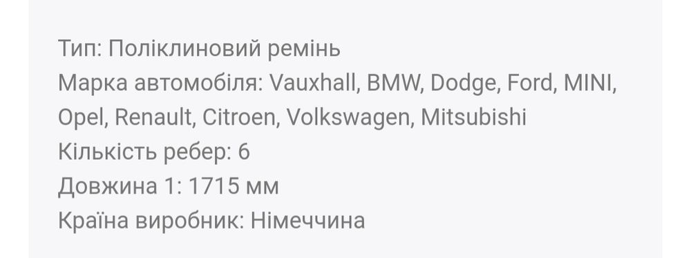 Contitech 6PK1715. Ремень генератора.Chevrolet.Ford.Mitsubishi.Citroen