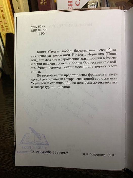 «Только любовь бессмертна» Наталя Черченко,