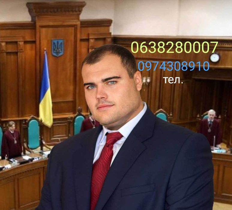 Адвокат/юрист, військові справи, відстрочка, авто 130, ДТП, розлучення