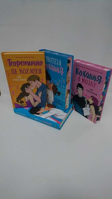 Комплект Теоретично це кох/Кохання в мозку/Гіпотеза кохА.Гейзелвуд