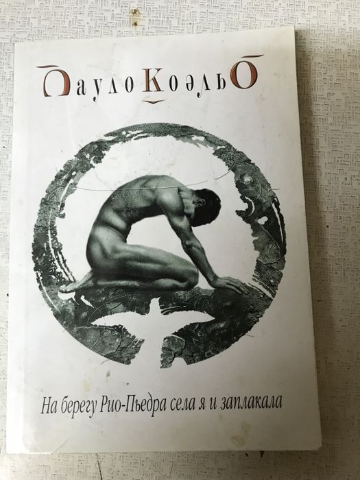 П. Коэльо. Когда боги смеются