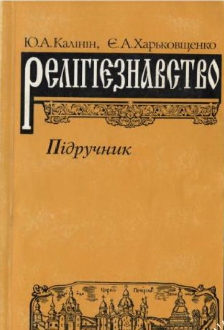 Ю.А. Калинин, Е.А. Харьковщенко. РЕЛИГИОВЕДЕНИЕ