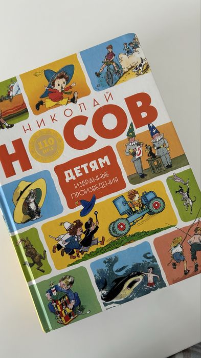 Книга Носов Избранное Детям 570 страниц