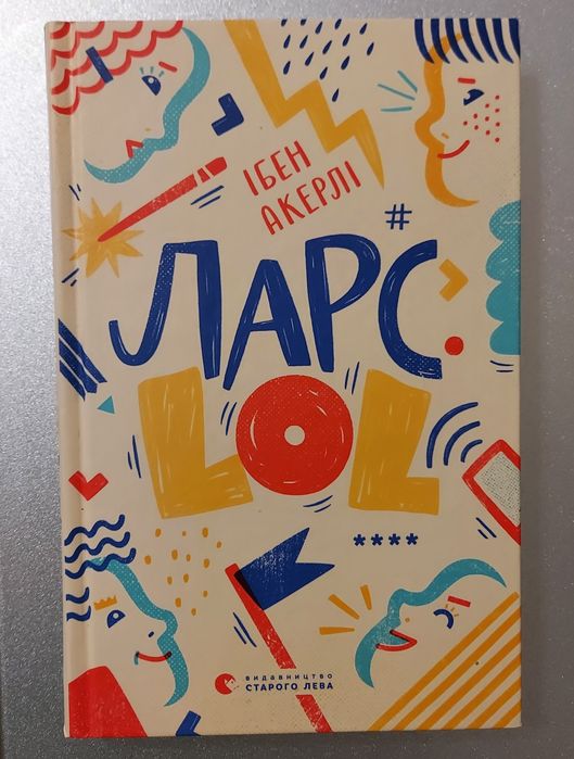 И. Акерли. Ларс LOL