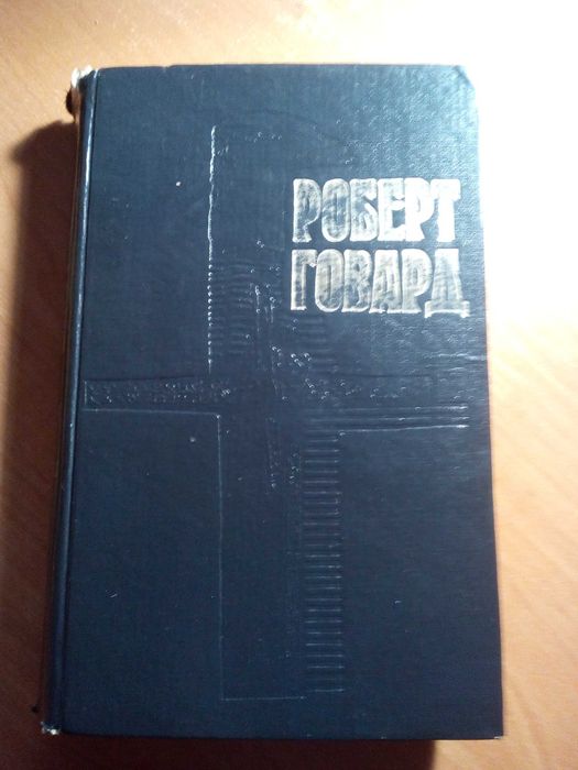 Р. Говард. Фантастика