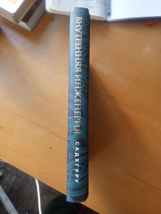 СадхГуру. Йог. Внутренняя инженерия