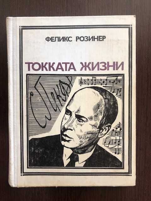 Ф. Розинер. Токката жизни