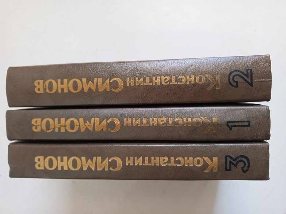 Константин Симонов Живые и мертвые в трёх томах