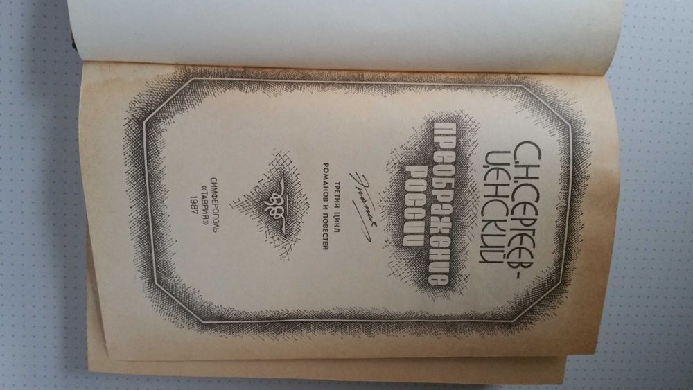 С.Н. Сергеев-Ценский, Преображение России