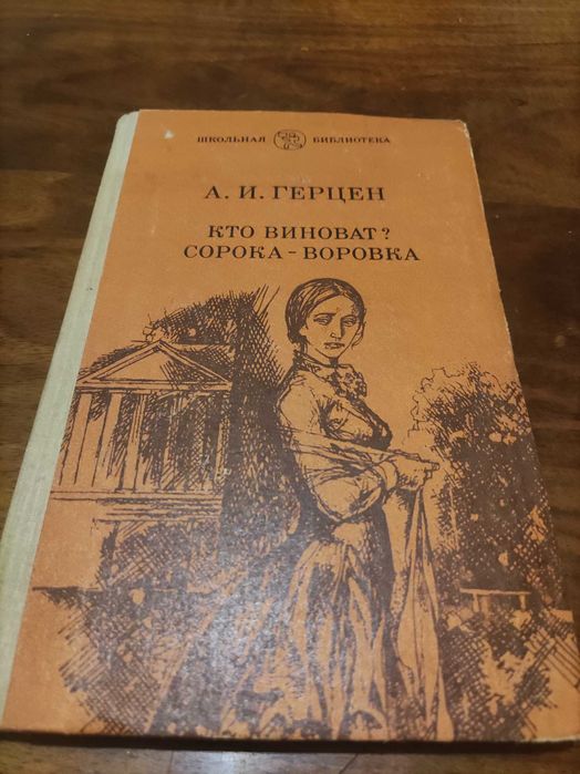 А.И. Герцен. Кто виноват