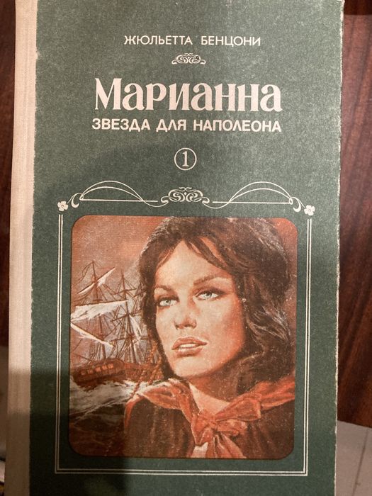 Ж. Бенцони. Марианна. Комплект 6 книг