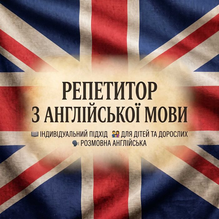Репетитор з англійської мови | Розмовна англійська