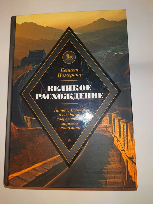 Померанц К. Великое расхождение. Китай, Европа и создание экономики