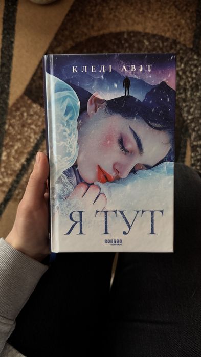 Я тут Клелі Авіт