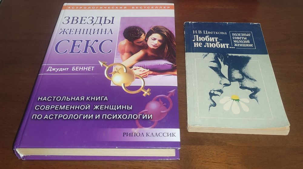 Д. Беннет. Звезды. Женщина. Секс; Н.В. Цветкова. Любит — не любит... Полезные советы молодой женщине