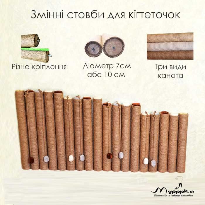 Змінні стовпи до кігтеточок сизаль,бавовна,джут