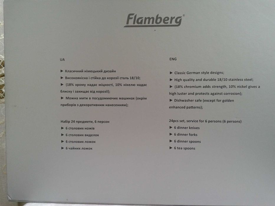 Набор из 24 предметов на 6 персон Flamberg (Германия)
