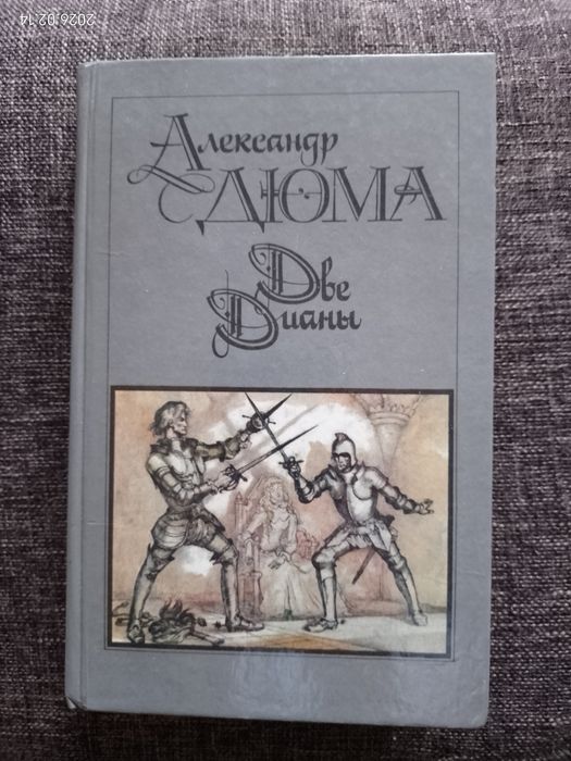 А. Дюма. Две Дианы