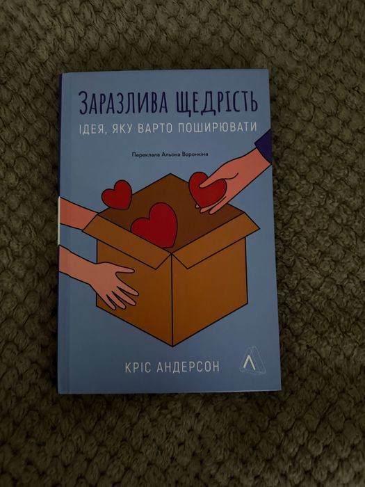 Книга Заразлива щедрість, Кріс Андерсон