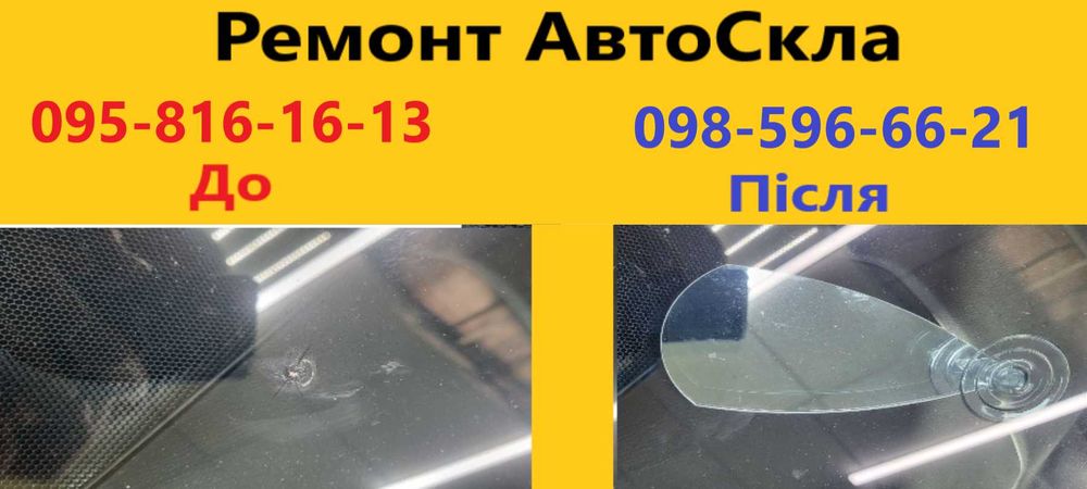 Ремонт сколів. Тонування, заміна автоскла. Полірування фар та скла.