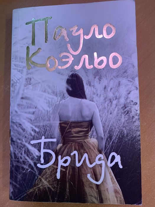 П. Коэльо. Брида