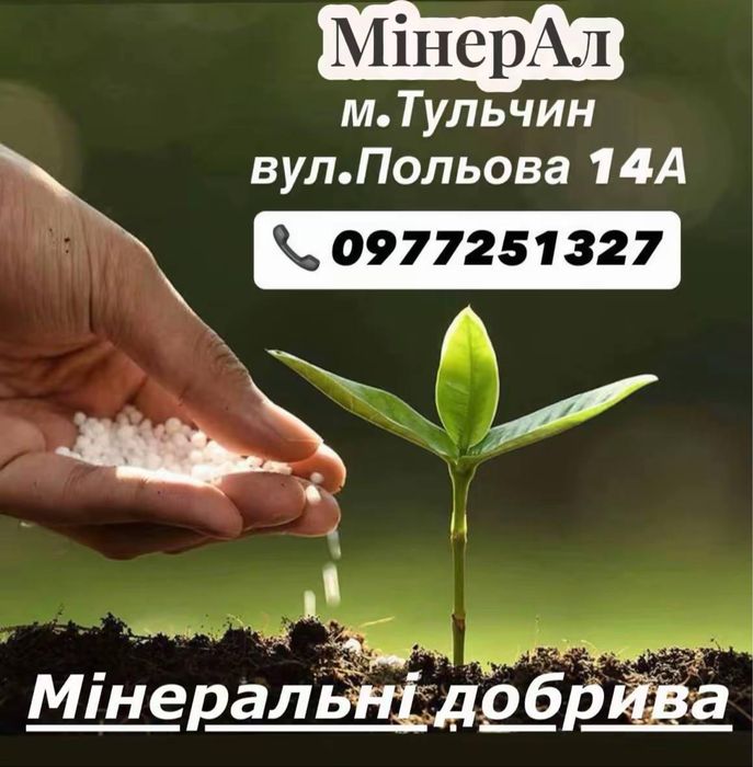 Мінеральні добрива. Селітра, Карбамід, NPK, Сульфат - Амонію,