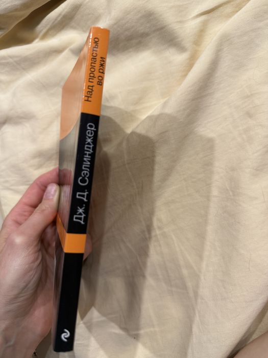 Книга Над пропастью во ржи Дж. Д. Сэлинджер