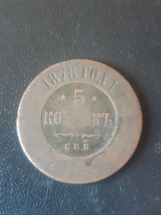 5 копеек 1878 года.