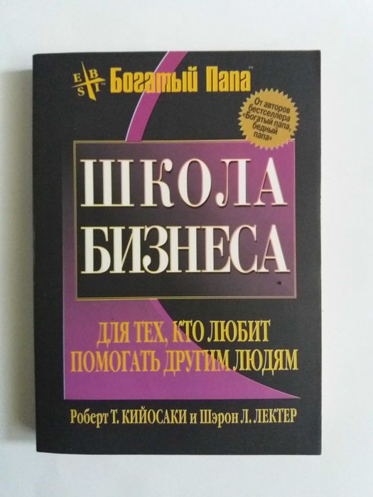 Р. Кийосаки. Школа бизнеса