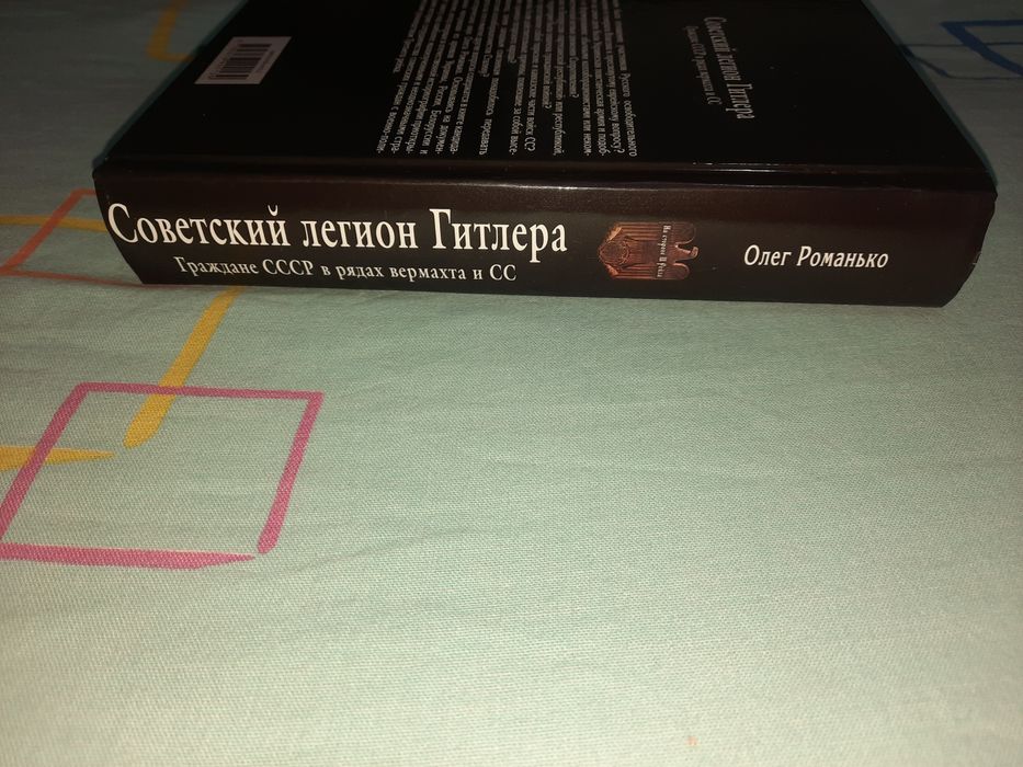 Советский Легион Гитлера (Граждане СССР в рядах Вермахта и СС)