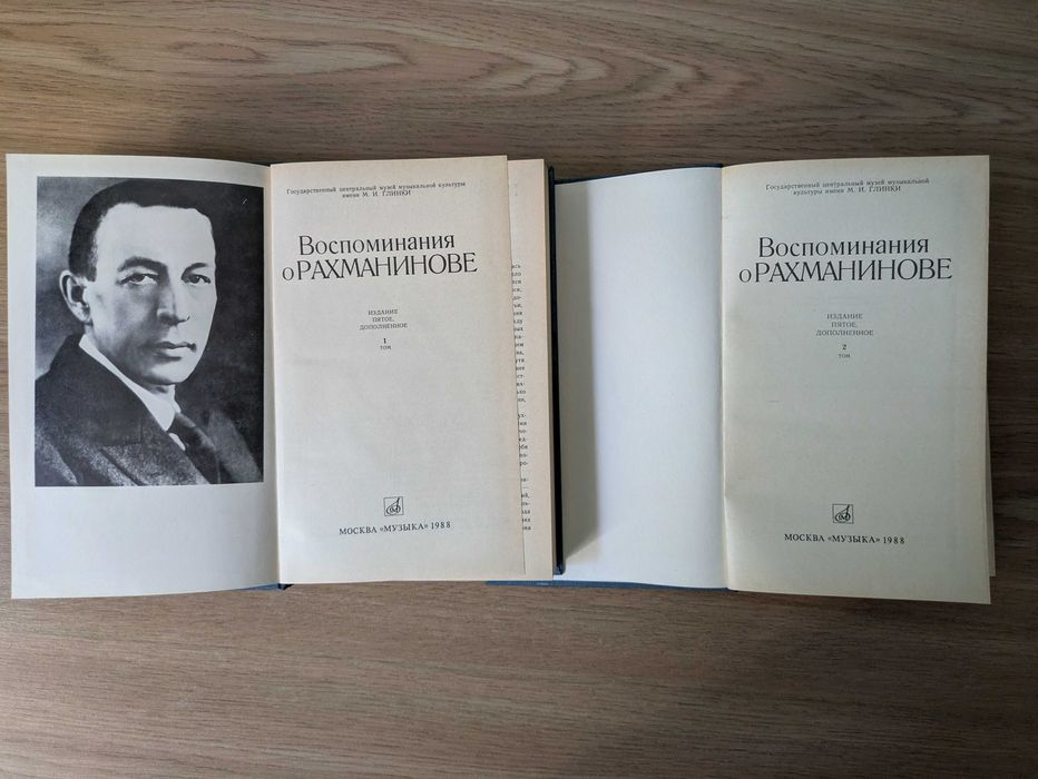 Воспоминания о Рахманинове (2 томи)