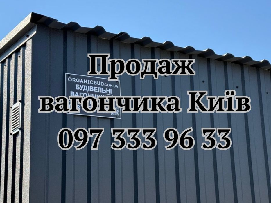 ОТ ПРОИЗВОДИТЕЛЯ Продажа бытовки Киев | строительный вагончик | готовая бытовка