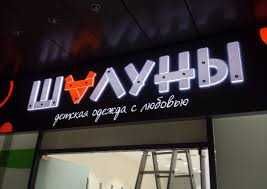 Наружная реклама Л8. Печать баннеров. Вывески с эффектом неон, оракал