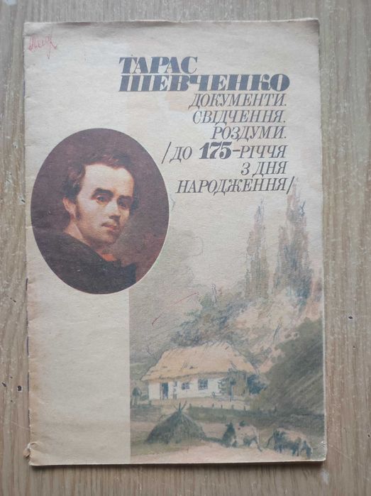 Т. Шевченко. Документы, свидетельства, размышления к 175летию со дня рождения
