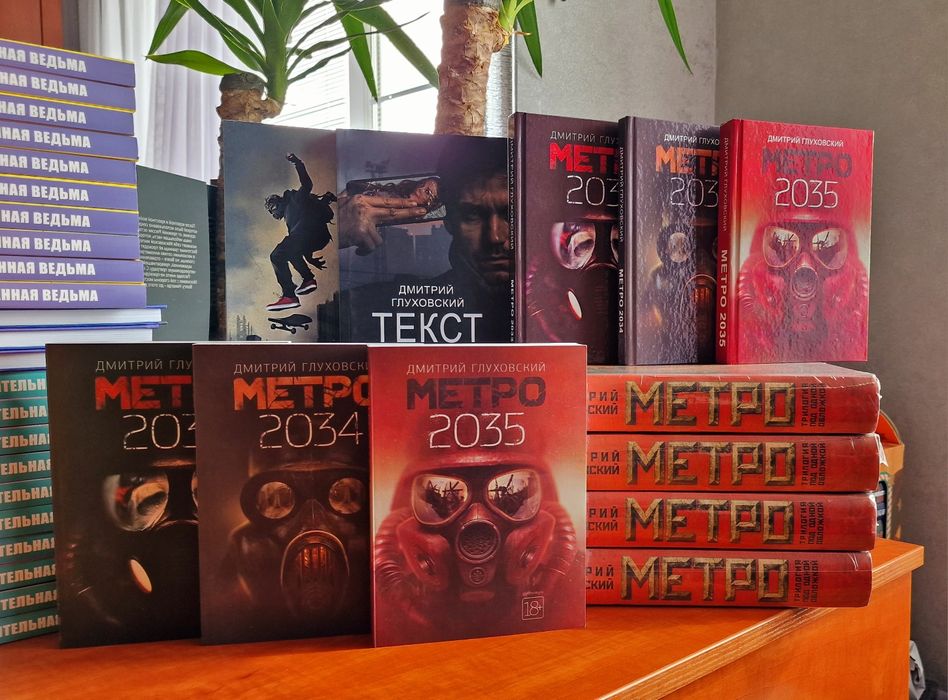 + Дмитрий Глуховский. Метро 2033. М 2034. Метро 2035. Текст БУДУЩЕЕ ...