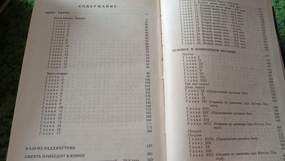 Агата Кристи - Почему не Эванс, Третья девушка, Н или М, Немезида, Час
