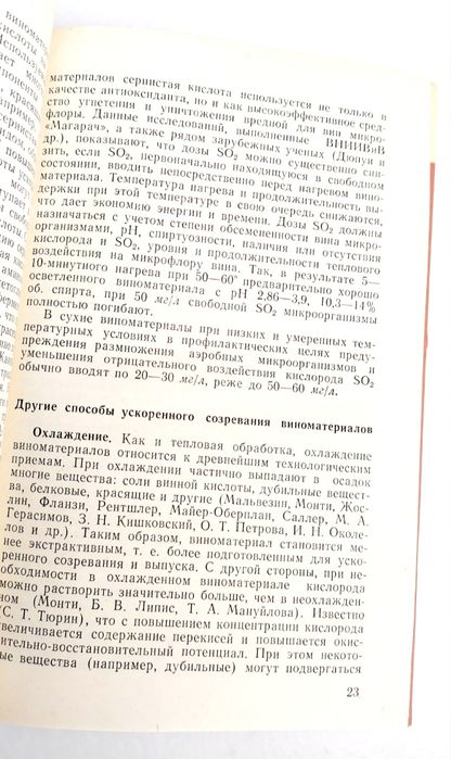 ВИНОДЕЛИЕ УСКОРЕННОЕ Созревание Технология обработки виноматериалов