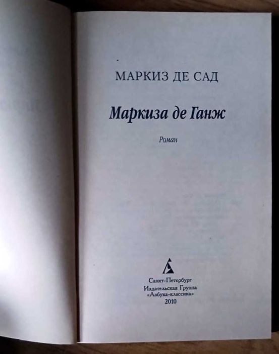 Маркиз де Сад-Маркиза де Ганж