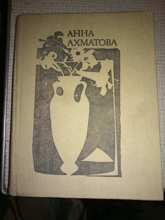 А.А. Ахматова. Стихотворения