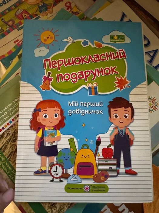 Першокласний подарунок. Мій перший довідничок.