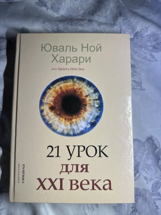 Юваль Ной Харари 21 урок для XXI века