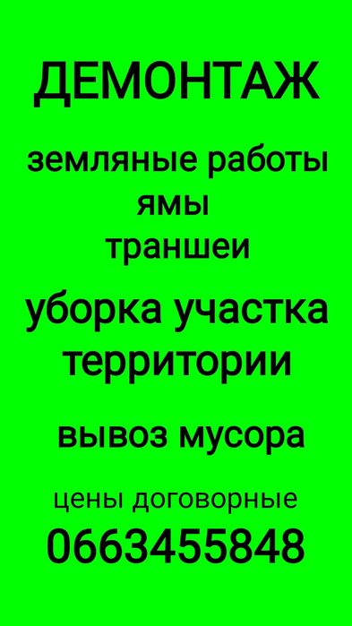Демонтаж. Земляные работы. Уборка участка. Вывоз мусора