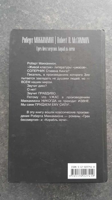 Роберт Маккаммон Грех бессмертия