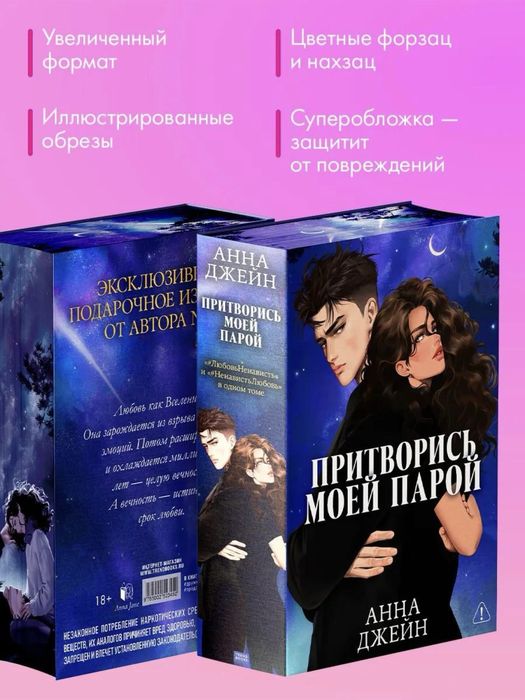 Анна Джейн - #ЛюбовьНенависть, #НенавистьЛюбовь ( под одной обложкой)